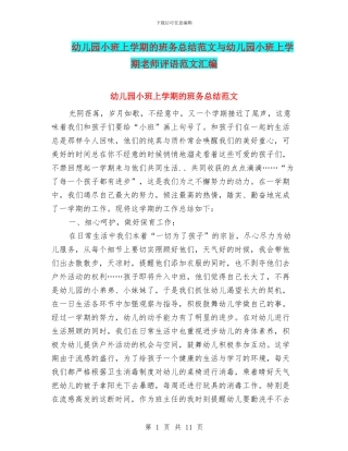 幼儿园小班上学期的班务总结范文与幼儿园小班上学期老师评语范文汇编