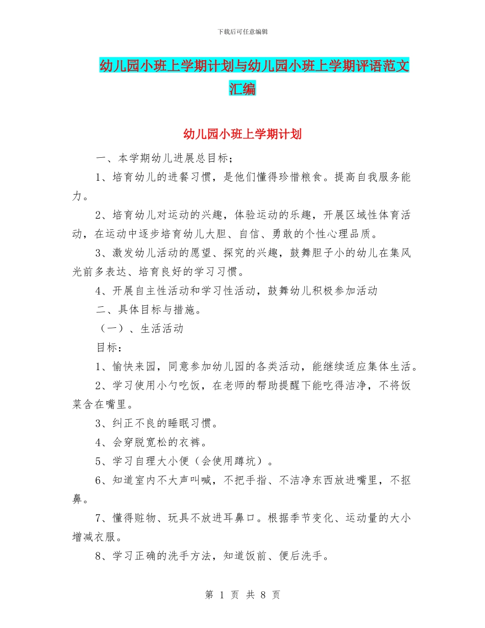 幼儿园小班上学期计划与幼儿园小班上学期评语范文汇编_第1页
