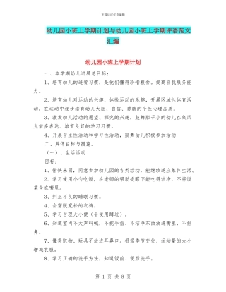 幼儿园小班上学期计划与幼儿园小班上学期评语范文汇编