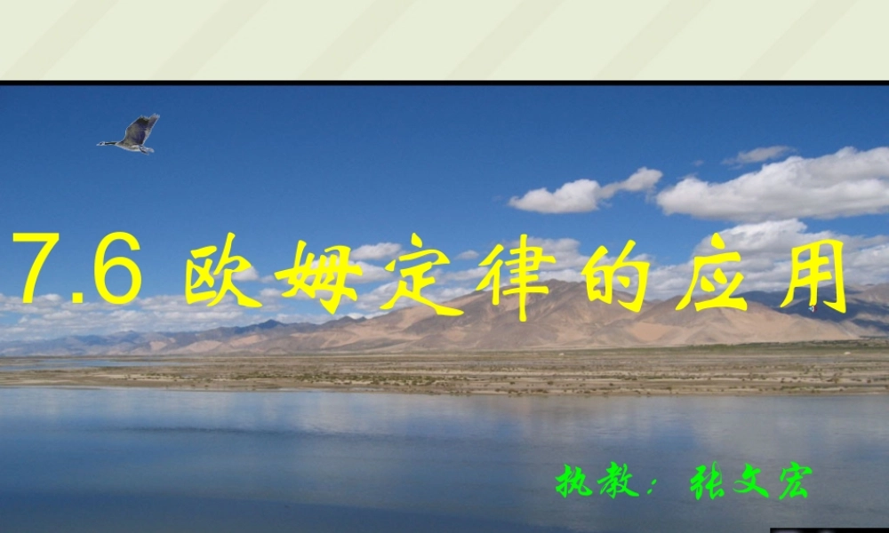 八年级物理欧姆定律的应用课件 粤教沪版 课件