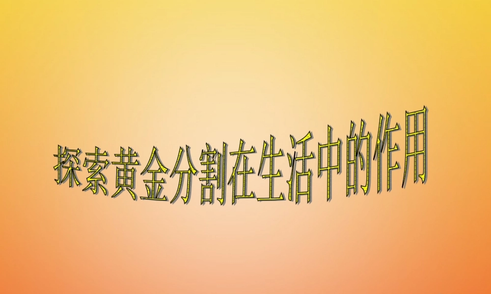 九年级数学下册 62 黄金分割 知识应用 黄金分割在生活中的作用素材 (新版)苏科版 素材