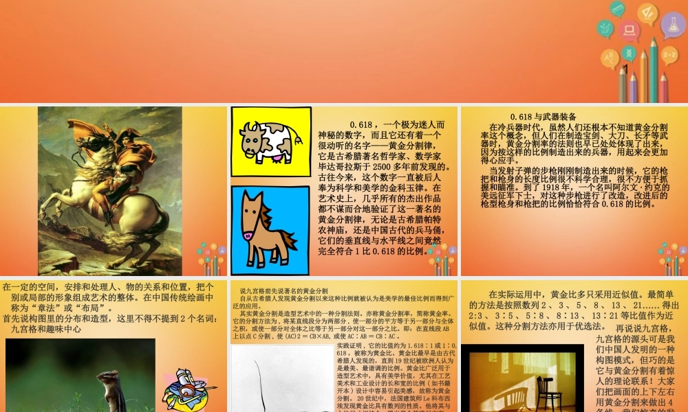 九年级数学下册 62 黄金分割 知识应用 黄金分割在生活中的作用素材 (新版)苏科版 素材