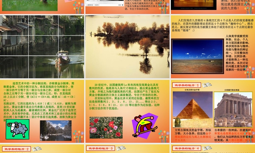 九年级数学下册 62 黄金分割 知识应用 黄金分割在生活中的作用素材 (新版)苏科版 素材