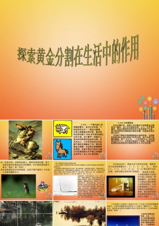 九年级数学下册 62 黄金分割 知识应用 黄金分割在生活中的作用素材 (新版)苏科版 素材