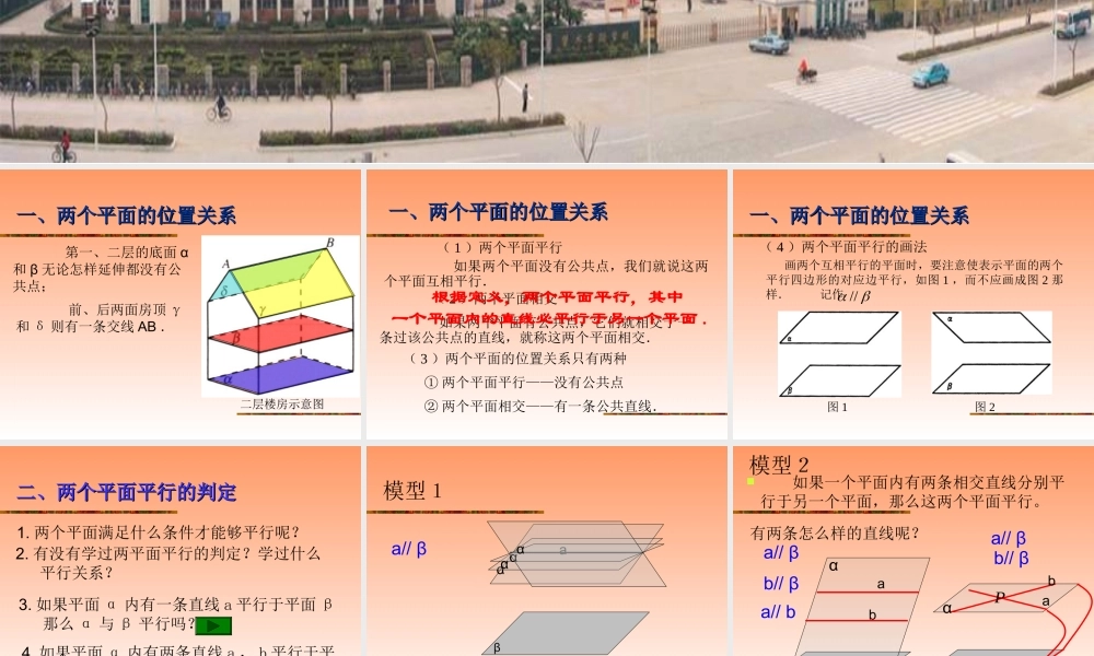 两平面平行的判定和性质 江苏省高二数学立体几何平面与平面单元全部系列课件 人教版 江苏省高二数学立体几何平面与平面单元全部系列课件 人教版