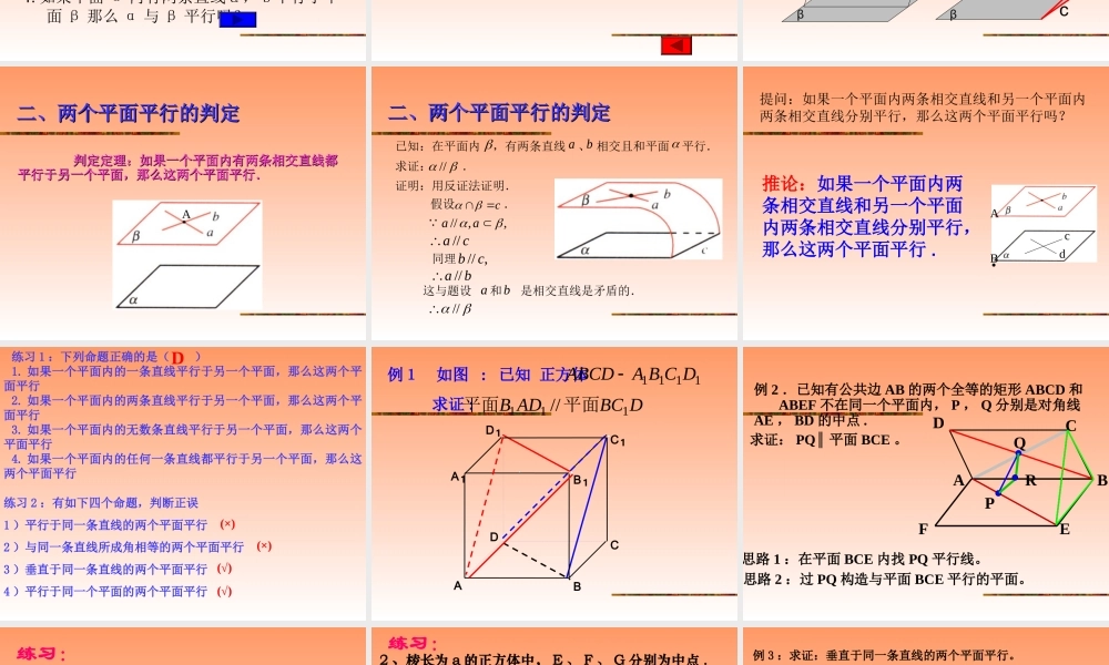 两平面平行的判定和性质 江苏省高二数学立体几何平面与平面单元全部系列课件 人教版 江苏省高二数学立体几何平面与平面单元全部系列课件 人教版