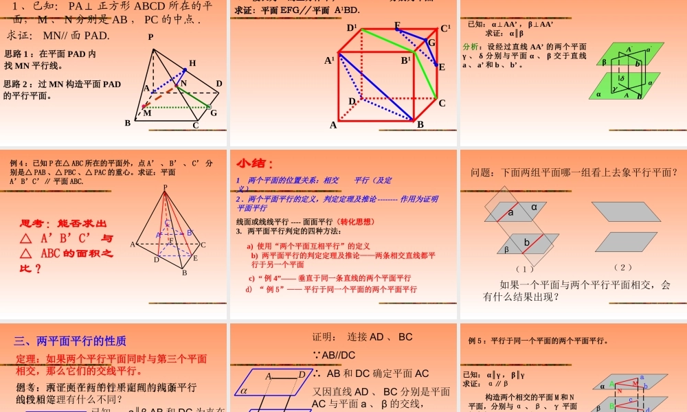 两平面平行的判定和性质 江苏省高二数学立体几何平面与平面单元全部系列课件 人教版 江苏省高二数学立体几何平面与平面单元全部系列课件 人教版