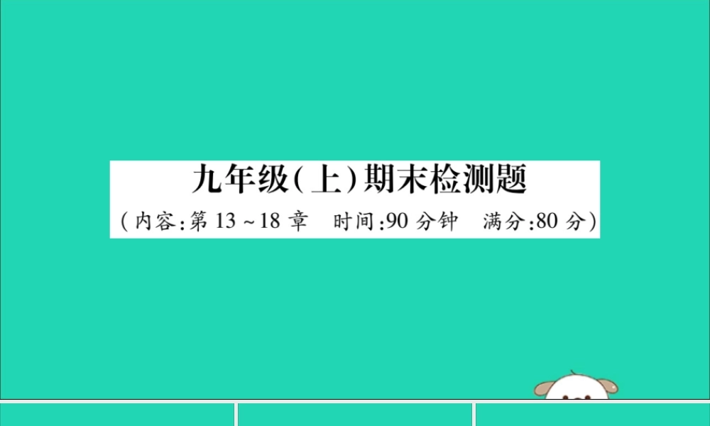 九年级物理全册 九上 期末检测题课件 (新版)新人教版 课件
