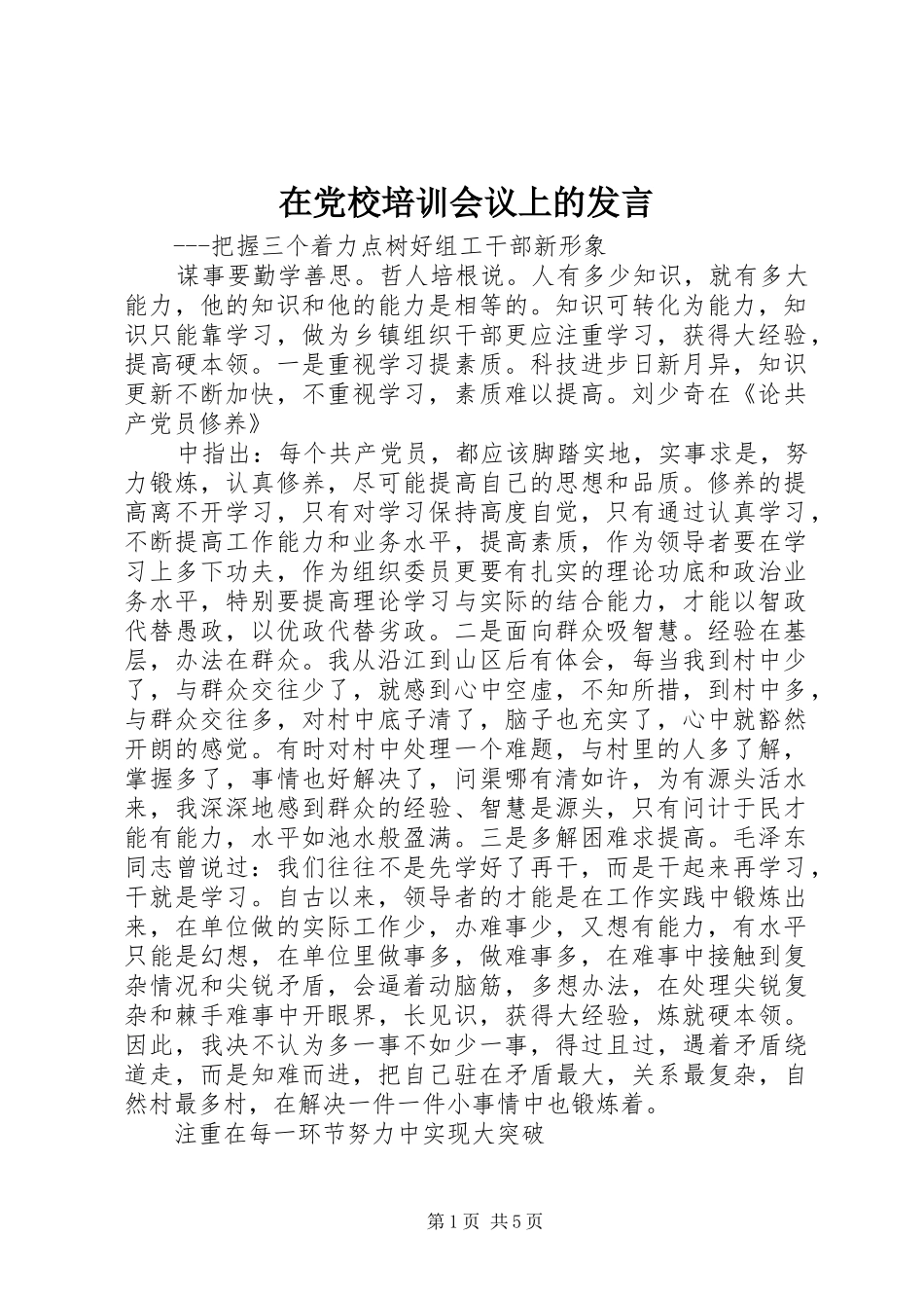 在党校培训会议上的发言_第1页