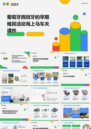 葡萄牙西班牙的早期殖民活动海上马车夫课件