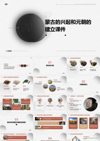 蒙古的兴起和元朝的建立课件