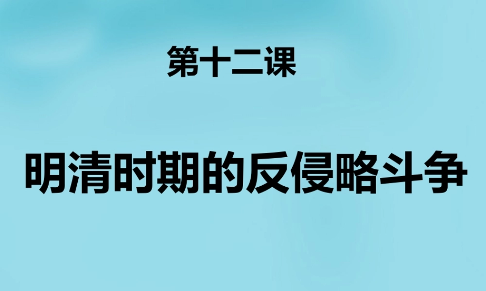 中学七年级历史下册 第12课 明清时期的反侵略斗争课件 川教版 课件