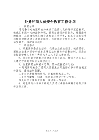 外务经商人员安全教育工作计划