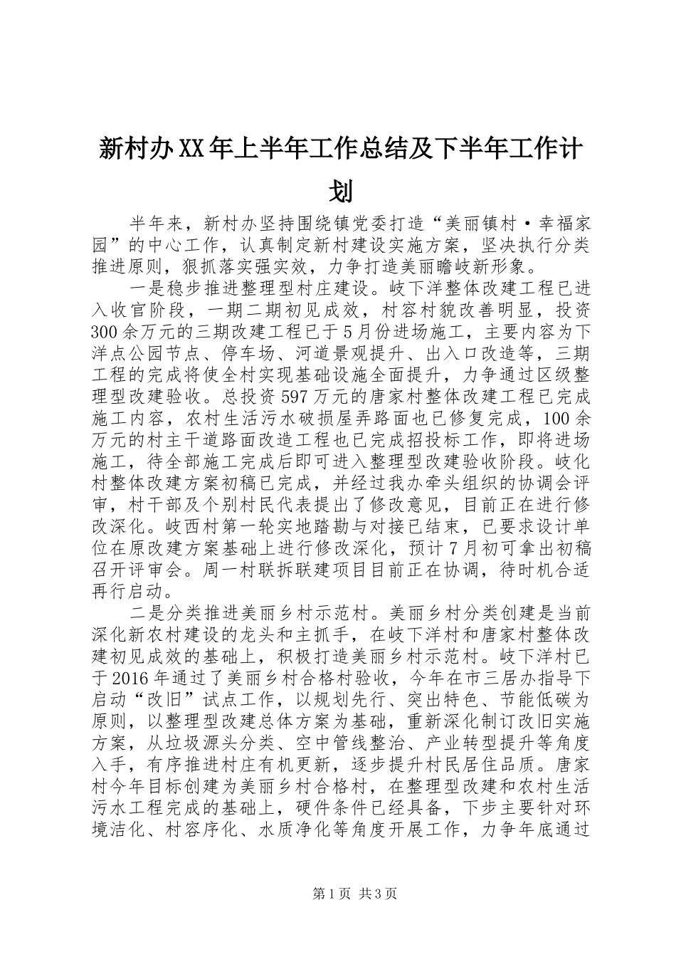 新村办XX年上半年工作总结及下半年工作计划_第1页