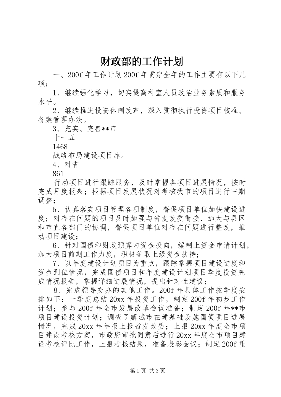 财政部的工作计划_第1页