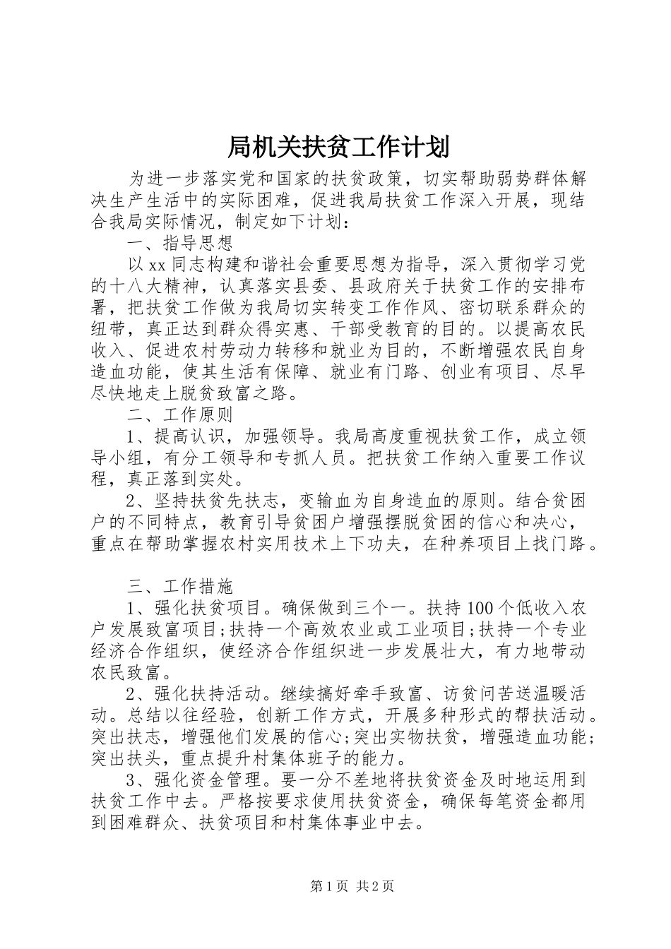 局机关扶贫工作计划_第1页