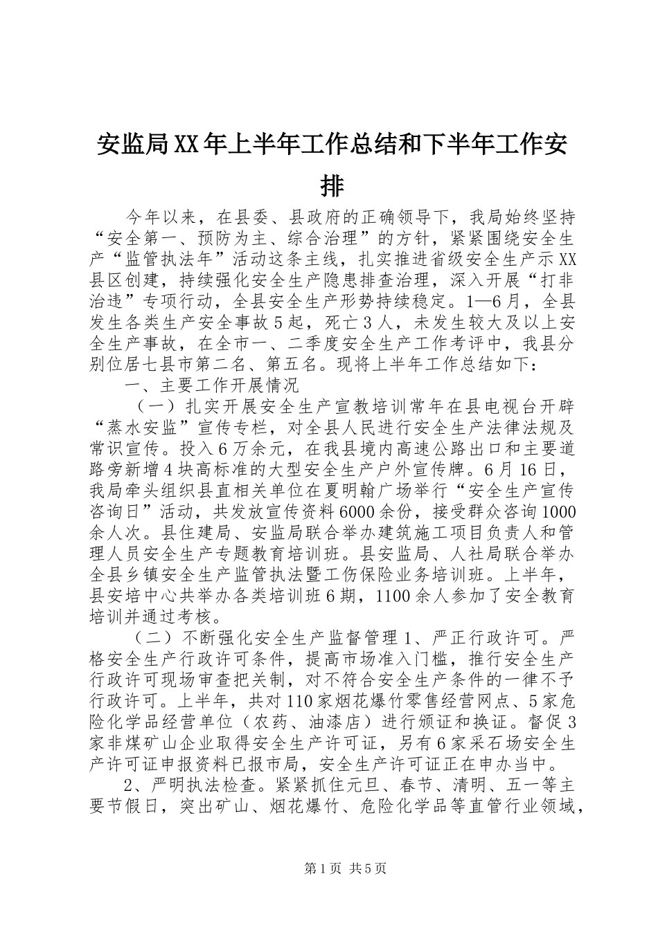 安监局XX年上半年工作总结和下半年工作安排_第1页