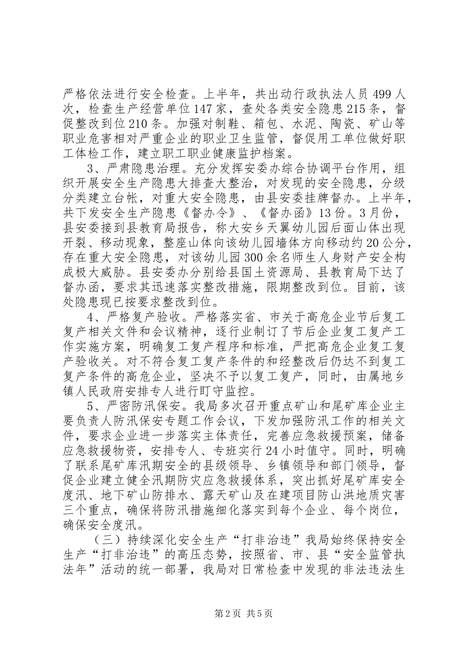 安监局XX年上半年工作总结和下半年工作安排_第2页