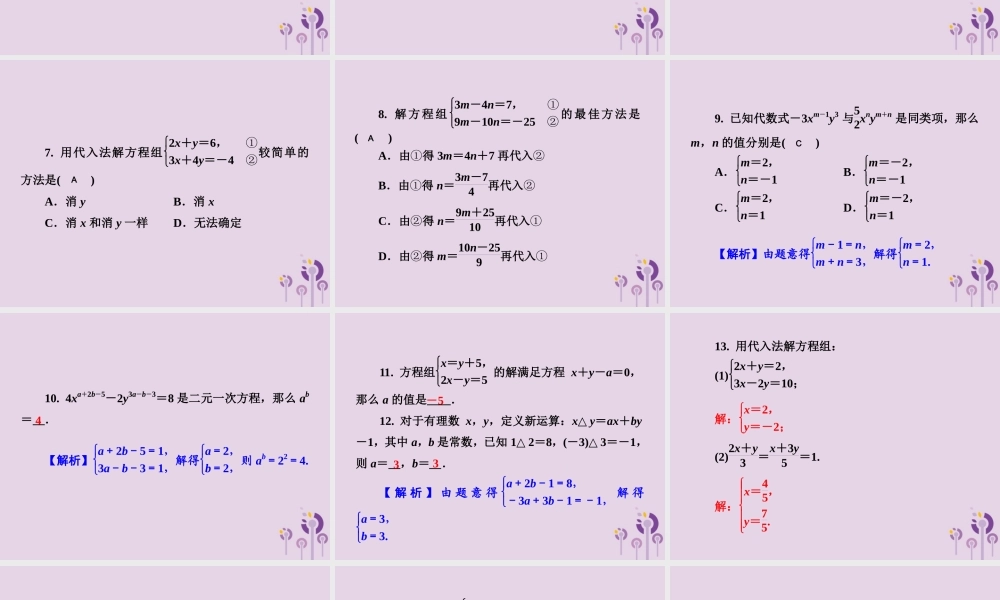 七年级数学下册 第1章(二元一次方程组)1.2 二元一次方程组的解法 1.2.1 代入消元法习题课件 (新版)湘教版 课件