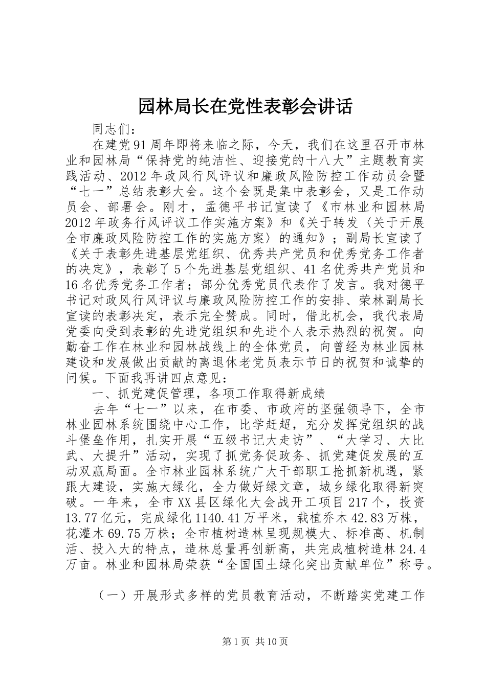 园林局长在党性表彰会讲话_第1页