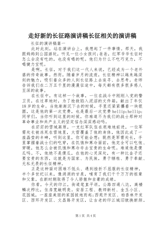 走好新的长征路演讲稿长征相关的演讲稿