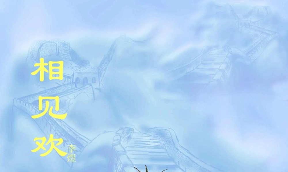 九年级语文下册 第25课(诗词六首-相见欢)课件 语文版 课件