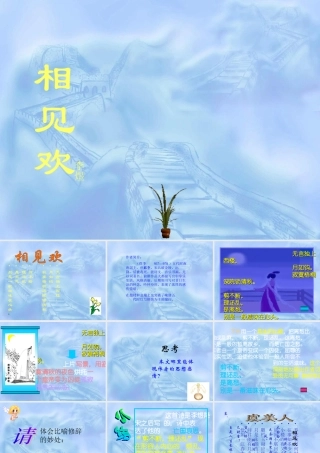 九年级语文下册 第25课(诗词六首-相见欢)课件 语文版 课件