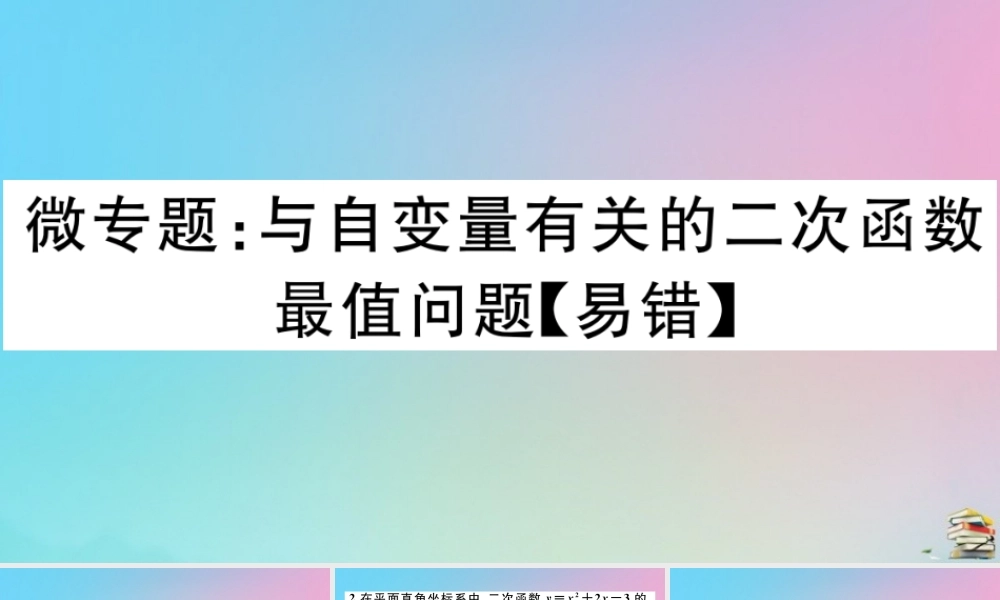 九年级数学上册 第22章(二次函数)微专题 与自变量有关的二次函数最值问题作业课件 (新版)新人教版 课件