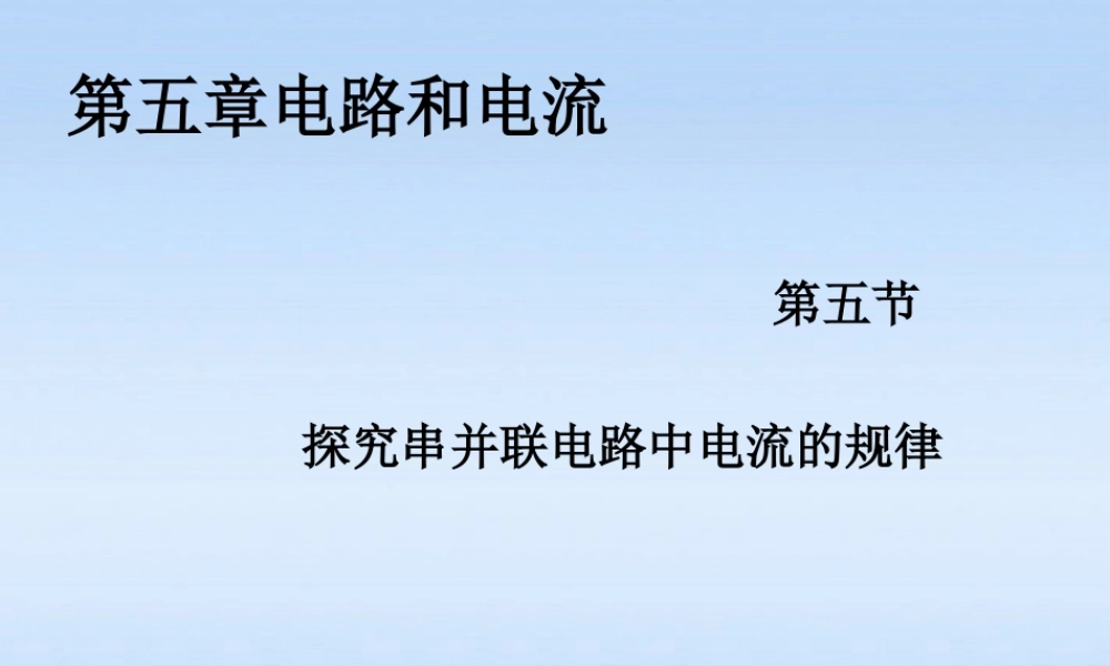 八年级物理上册 第五章第五节探究串并联电路电流的特点课件 人教新课标版 课件