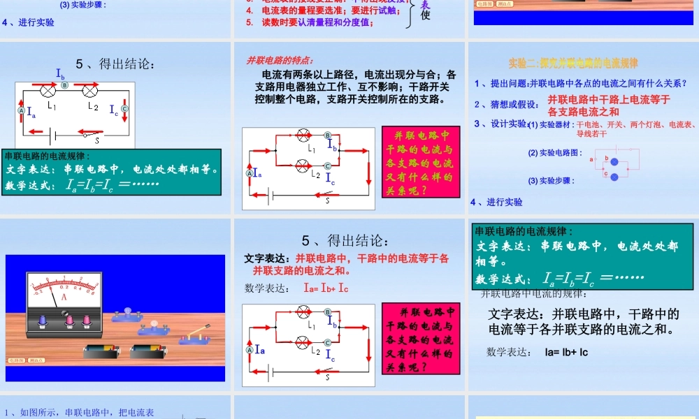 八年级物理上册 第五章第五节探究串并联电路电流的特点课件 人教新课标版 课件