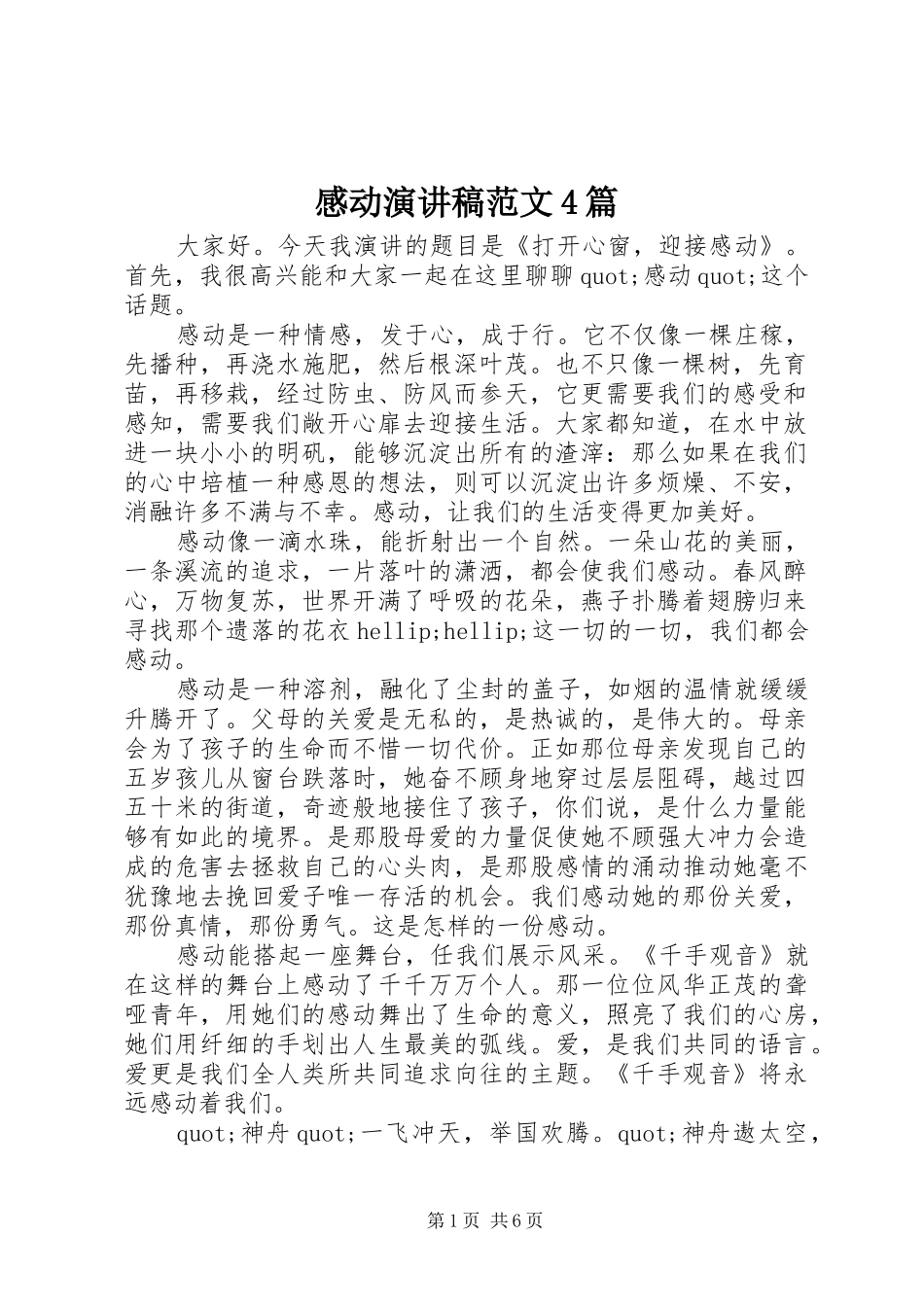 感动演讲稿范文4篇_第1页
