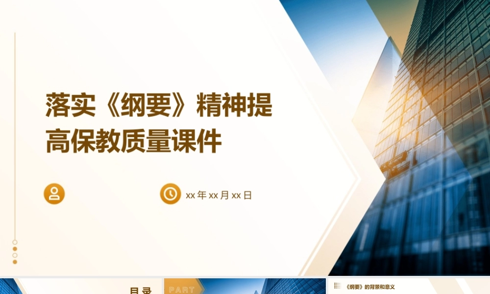 落实《纲要》精神提高保教质量课件