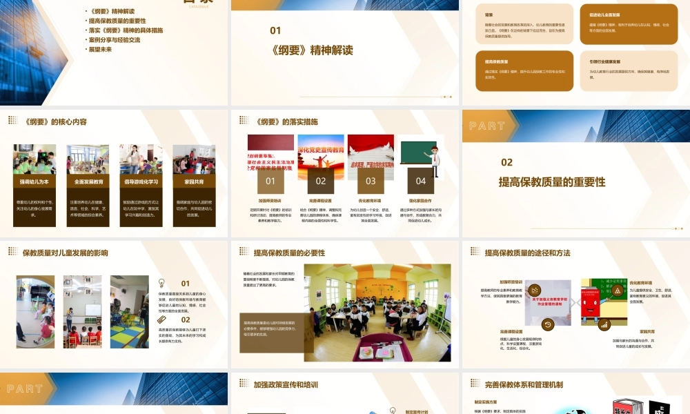 落实《纲要》精神提高保教质量课件