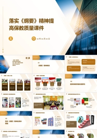 落实《纲要》精神提高保教质量课件