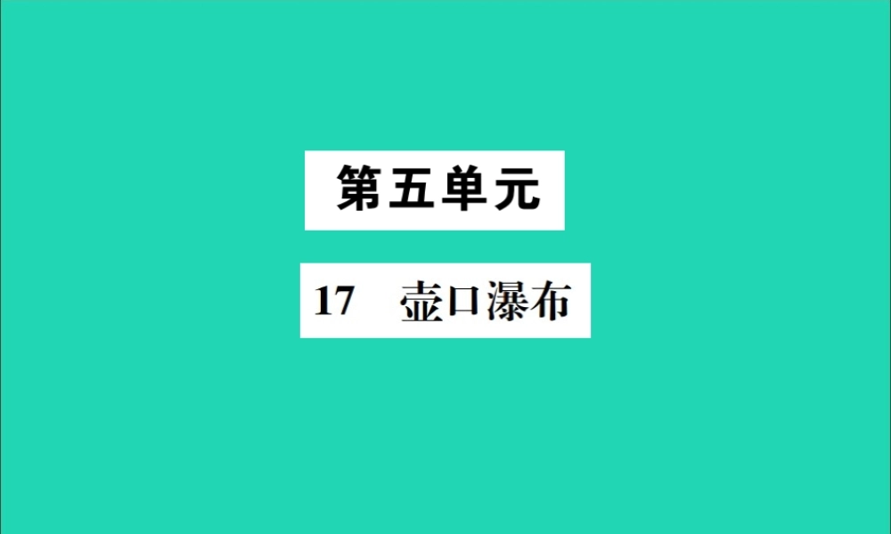 八年级语文下册 第五单元 17 壶口瀑布课件 新人教版 课件