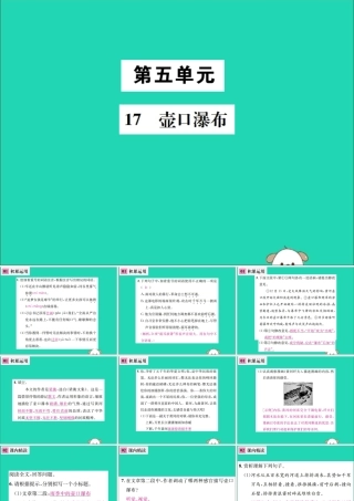 八年级语文下册 第五单元 17 壶口瀑布课件 新人教版 课件