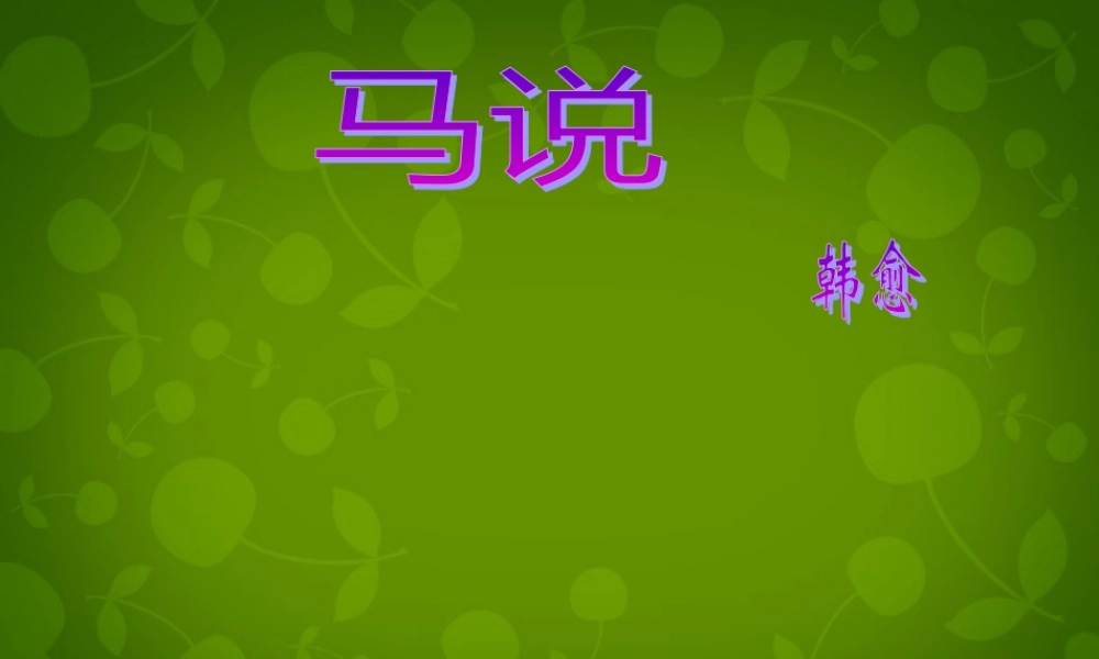 八年级语文下册 5.23 马说课件 (新版)新人教版 课件