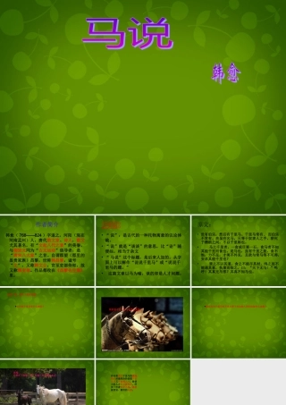 八年级语文下册 5.23 马说课件 (新版)新人教版 课件
