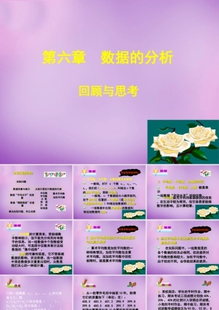 八年级数学上册 第六章 数据的分析回顾与思考课件 (新版)北师大版 课件