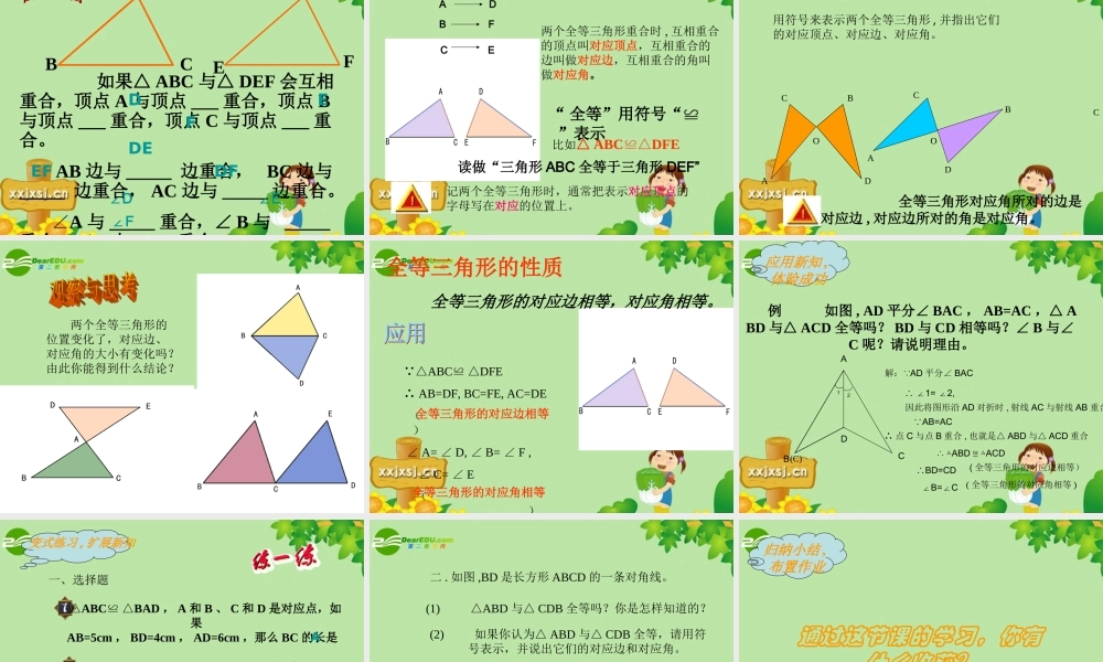 七年级数学下册：11.2全等三角形复习课件 苏科版 课件