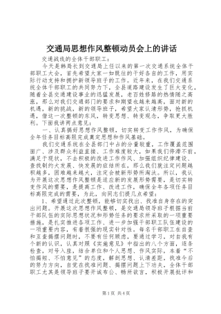 交通局思想作风整顿动员会上的讲话