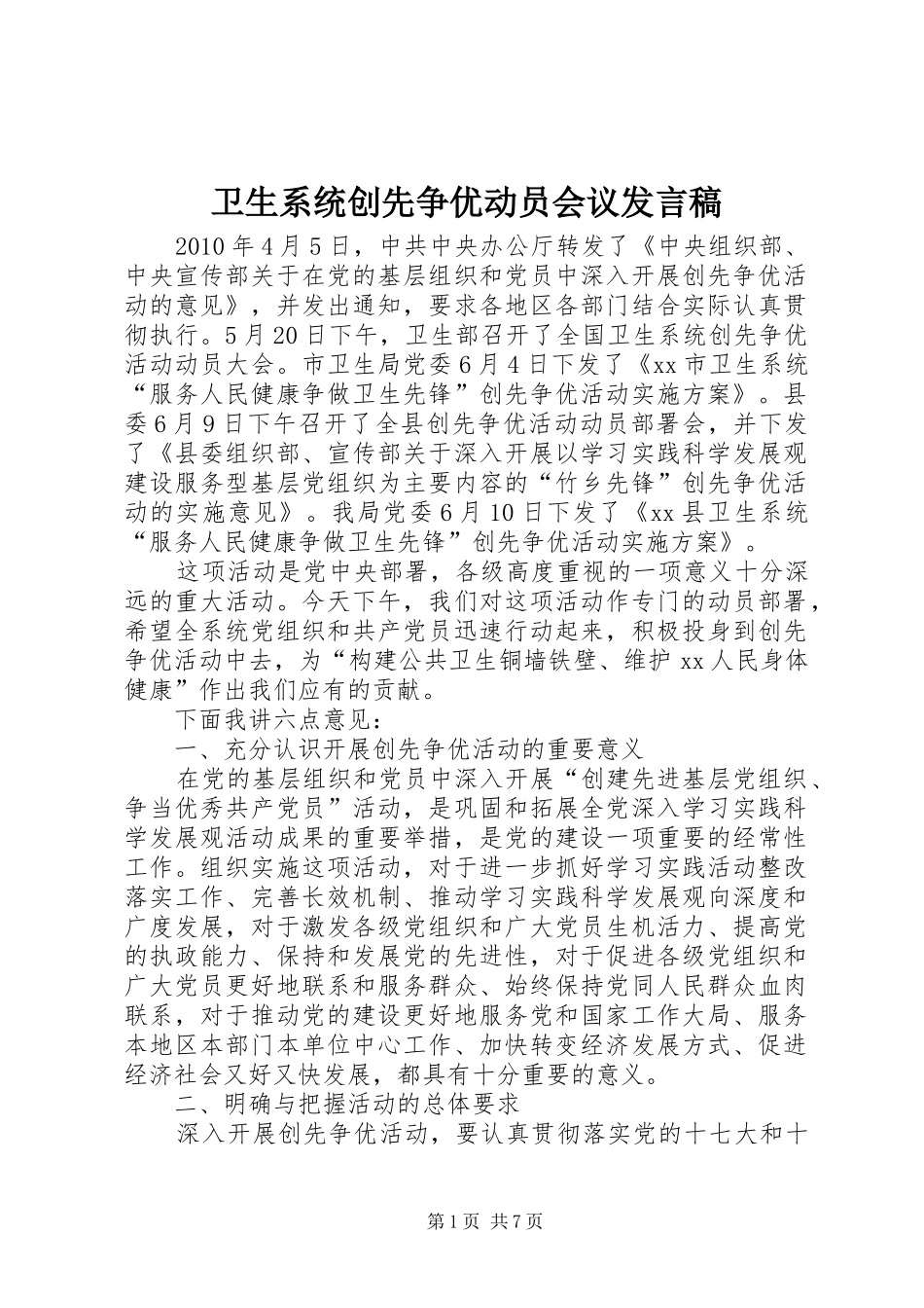 卫生系统创先争优动员会议发言稿_第1页