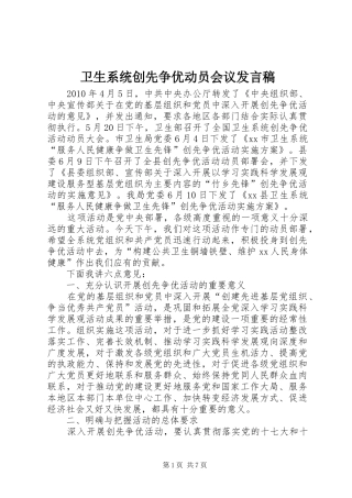 卫生系统创先争优动员会议发言稿