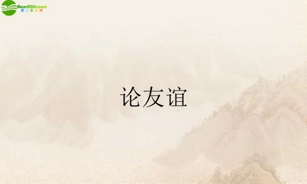 九年级语文下册 第14课(论友谊)课件 长春版 课件