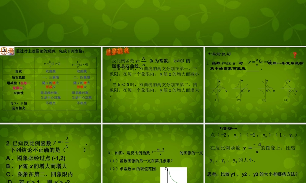 八年级数学下册 11.2 反比例函数的图象与性质课件2 (新版)苏科版 课件