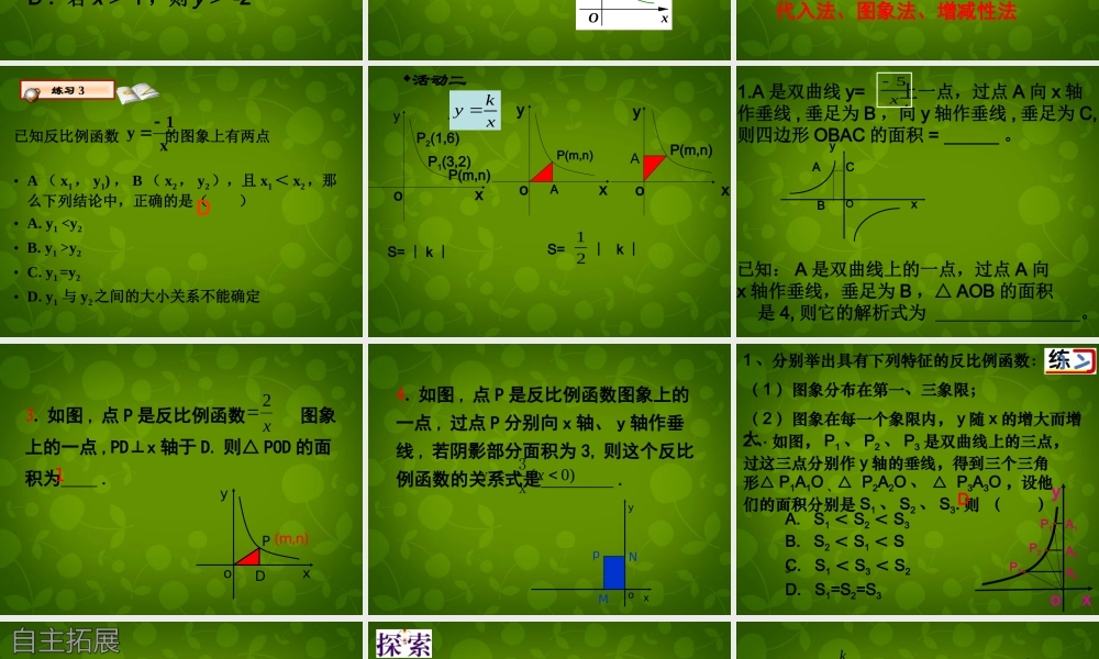 八年级数学下册 11.2 反比例函数的图象与性质课件2 (新版)苏科版 课件