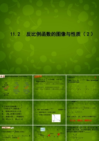 八年级数学下册 11.2 反比例函数的图象与性质课件2 (新版)苏科版 课件