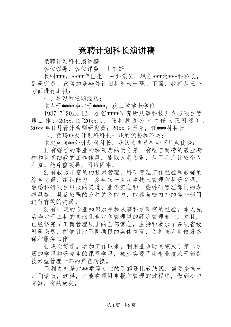 竞聘计划科长演讲稿_第1页