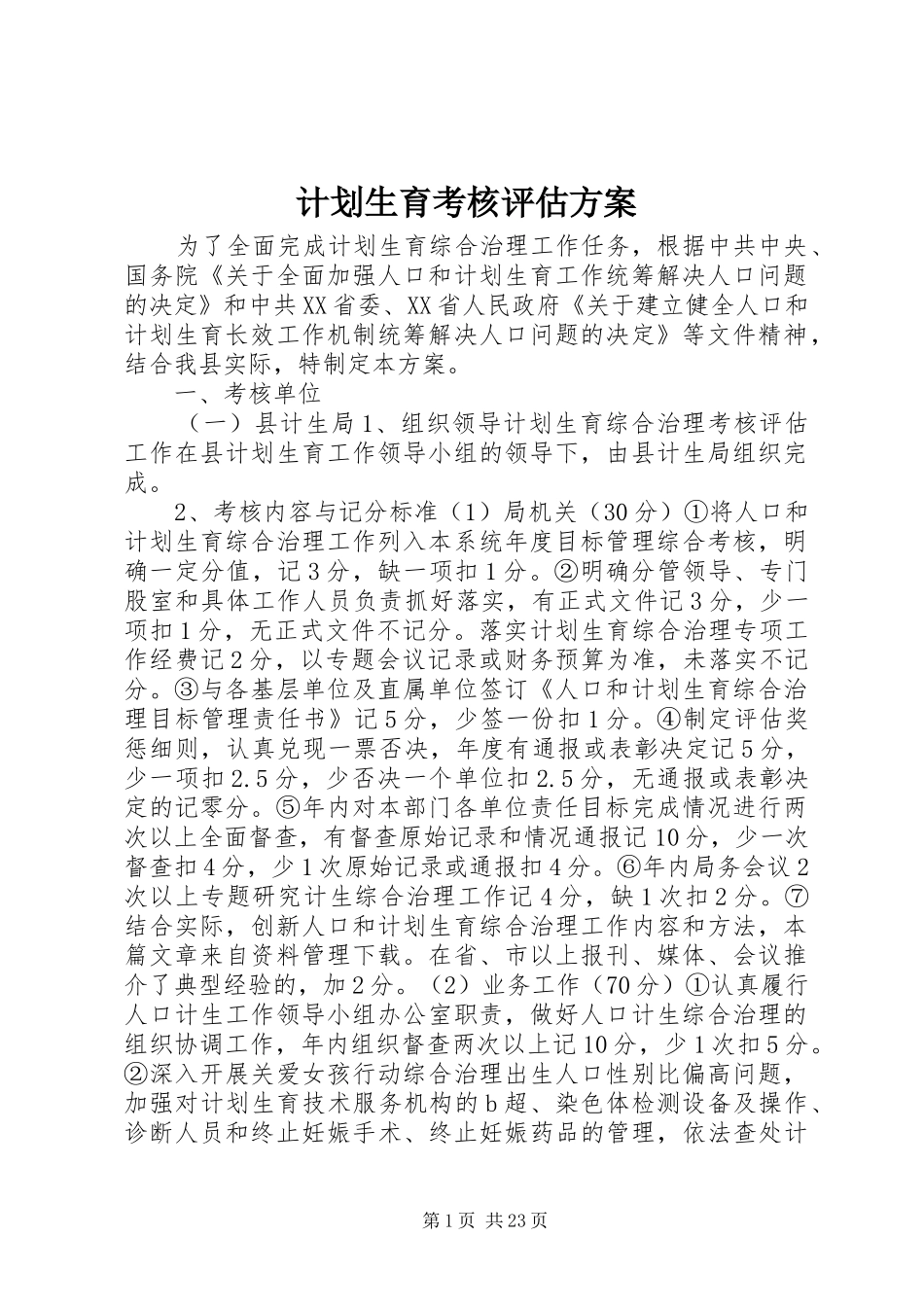 计划生育考核评估方案_第1页