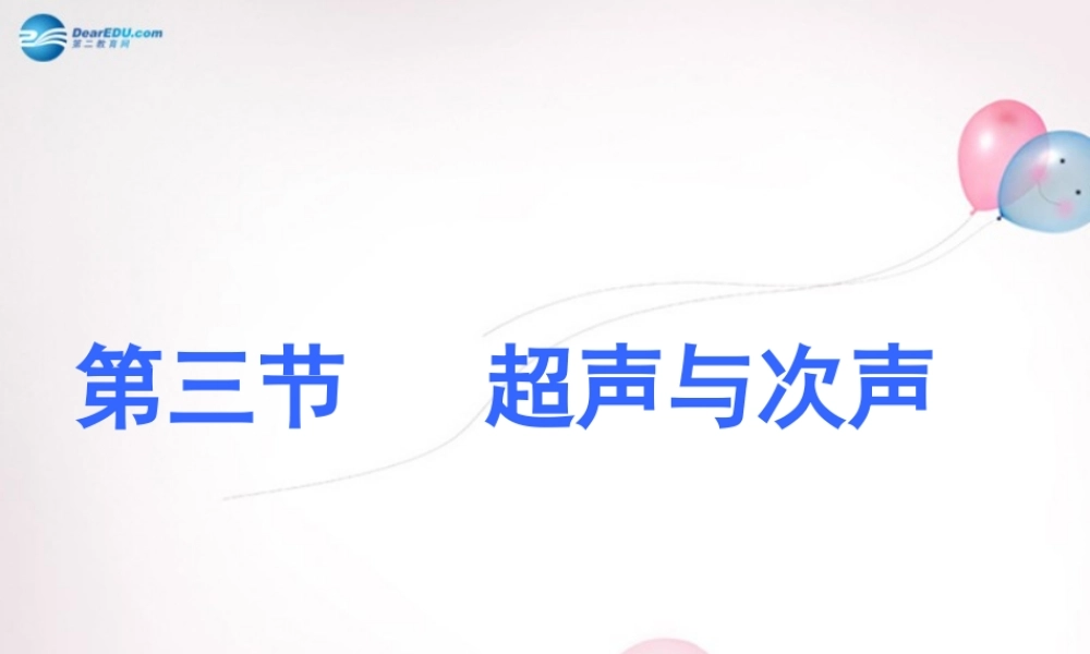 八年级物理全册 第三章 第三节 超声与次声课件2 (新版)沪科版 课件
